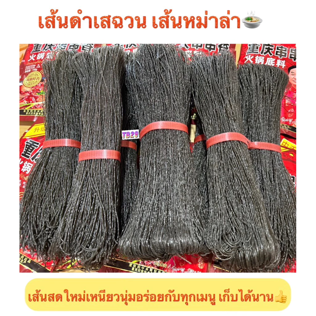 เส้นดำเสฉวน หม่าล่า หอมนุ่มสดใหม่