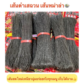 เส้นดำเสฉวน หม่าล่า หอมนุ่มสดใหม่