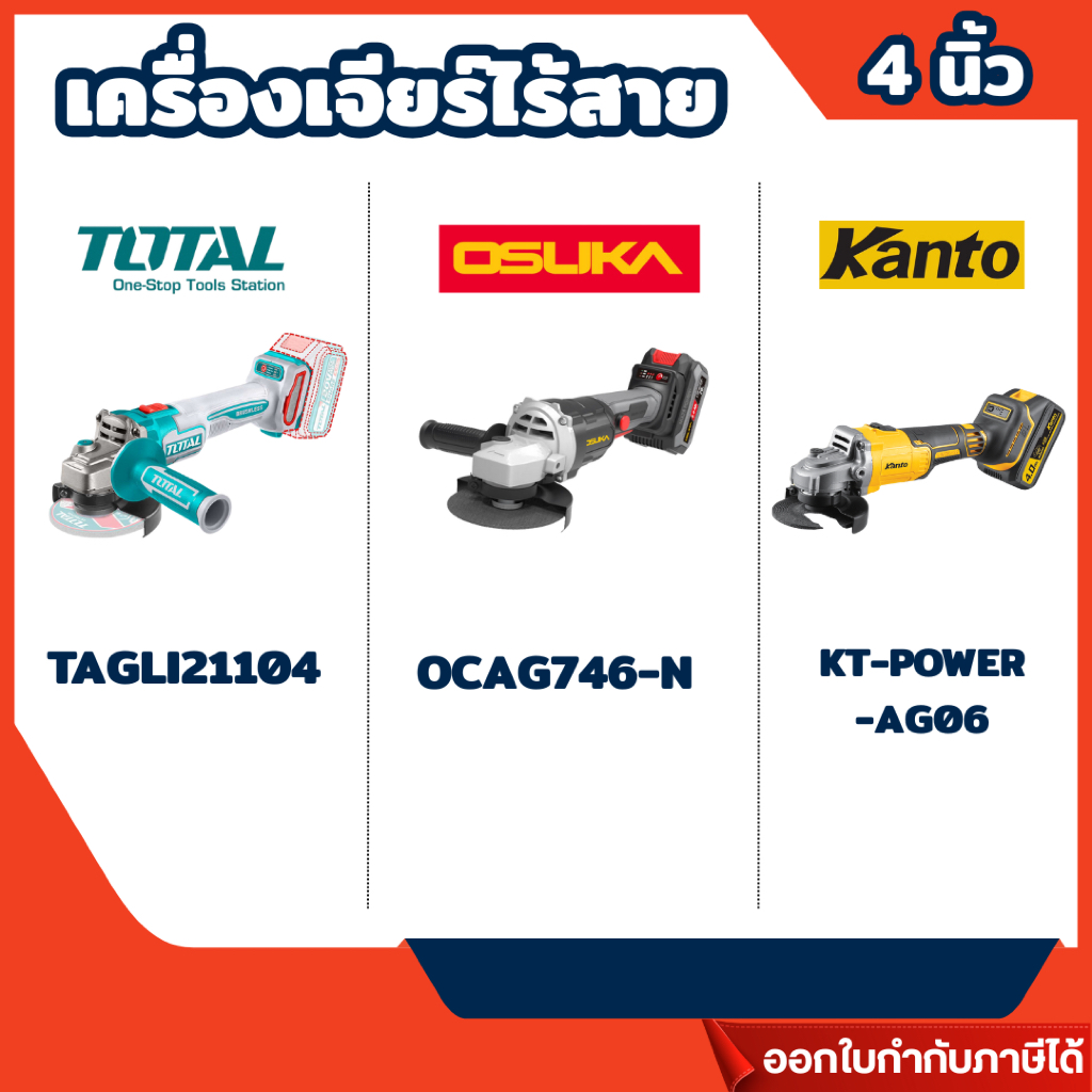 ส่งไว🔥 เครื่องเจียร์ไร้สาย 4 นิ้ว **รับประกันของแท้ 100% KANTO / TOTAL  / OSUKA / ROWEL