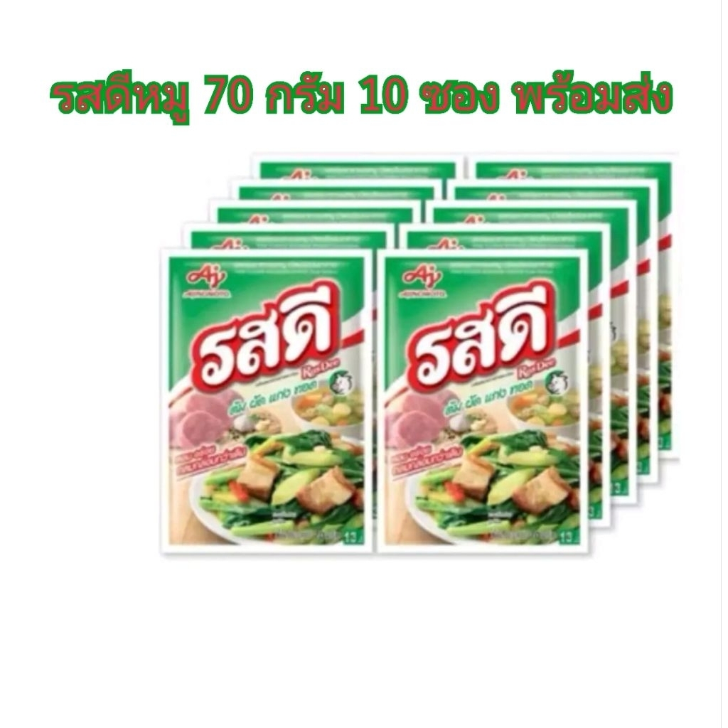 ผงปรุงรส รสดี รสหมู 70กรัม (แพค มี10ซอง)