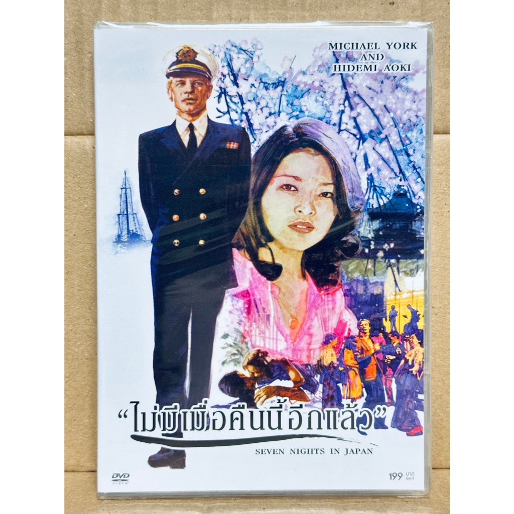 DVD : Seven Nights in Japan (1977) ไม่มีเมื่อคืนนี้อีกแล้ว " Michael York, Hidemi Aoki "