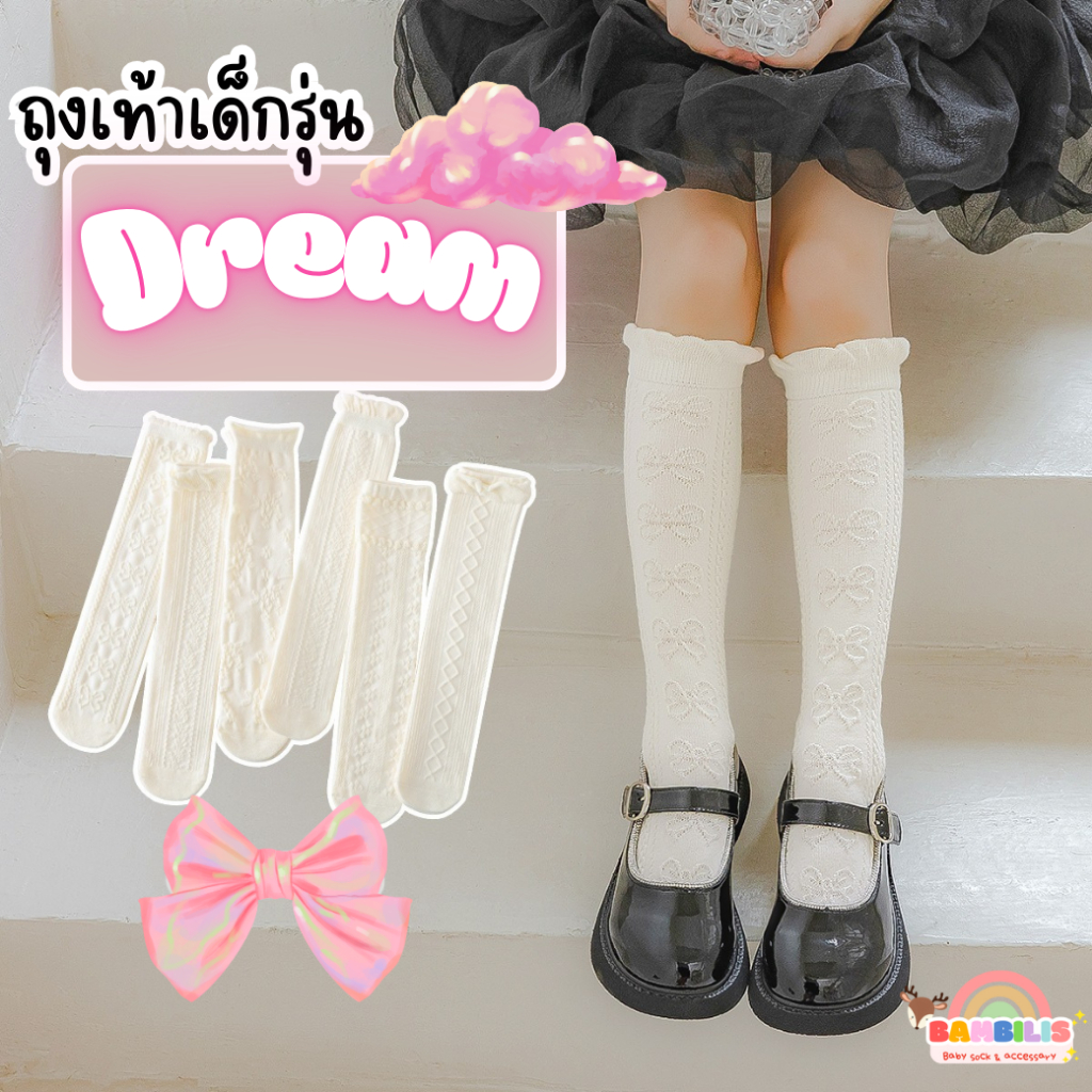 ⚡พร้อมส่ง⚡ Bambilis แบมบิลิส รุ่น Dream ถุงเท้าเด็ก ผ้าระบายอากาศ ผ้าฝ้าย ถุงเท้าเด็ก 1 - 8 ปี