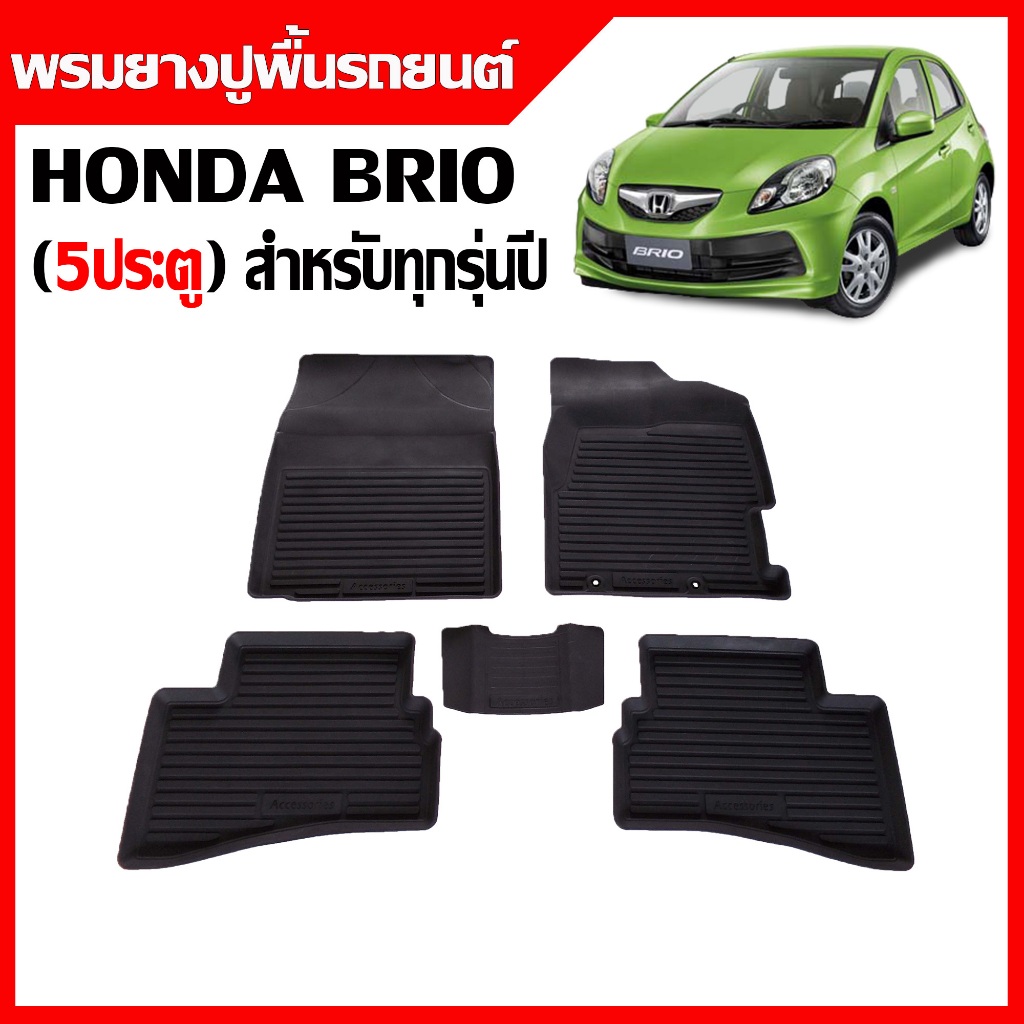 ผ้ายางปูพื้นรถยนต์ Honda Brio ( 5ประตู) ทุกรุ่น/ทุกปี  พรมรถยนต์ ถาดยางรองพื้นรถ