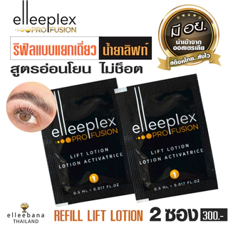 Elleebana รีฟิลน้ำยาลิฟท์ โลชั่น น้ำยาลิฟท์ติ้งขนตา ขนคิ้ว Elleeplex LIFT LOTION no.1 น้ำยาดัดขนตา