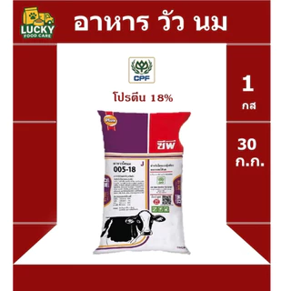อาหารวัวนม 005-18 โปรตีน 18%