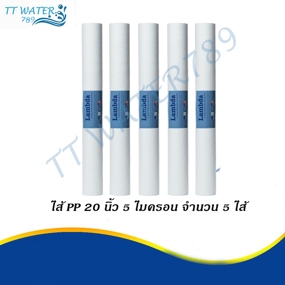 LAMBDA ไส้กรองน้ำ PP ความละเอียด 5 Micron ขนาด 20 นิ้ว คุณภาพสูง กำจัดตะกอนได้ดีเยี่ยม ราคาถูก จำนวน 5 -12 ชิ้น