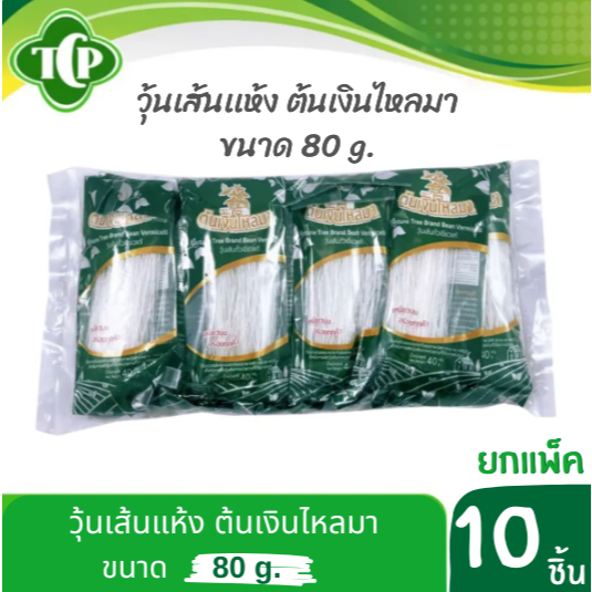 วุ้นเส้น ต้นเงินไหลมา 80 กรัม แบบแพ๊ค (10ห่อ) สูตรดั่งเดิม (ราคาส่ง) By Thai center food