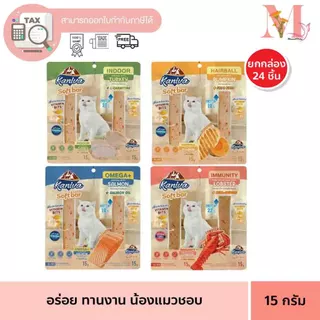 ยกกล่อง Kaniva Soft Bar คานิว่า ซอฟท์ บาร์ ขนมแมว รูปแบบใหม่ มี Vitamin Bits 15 กรัม 12 * 24 ชิ้น