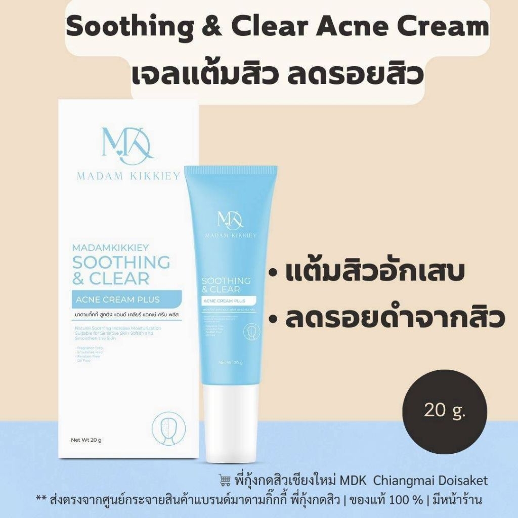ครีมลดรอยสิวดำ แต้มสิวหนอง ลดรอยจางพี่กุ้งกดสิว มาดามกิ๊กกี้