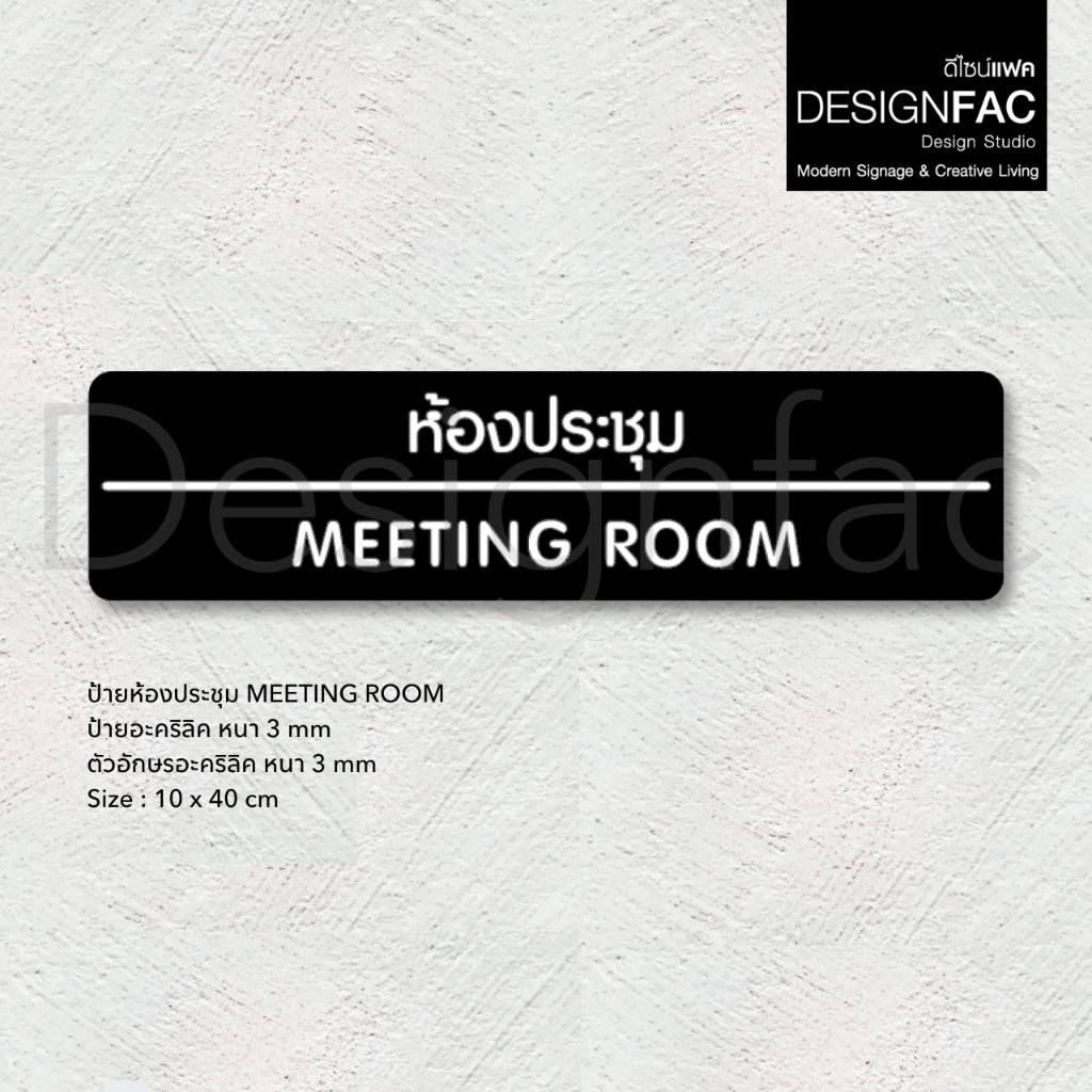 ป้ายประชุม MEETING ROOM ป้ายติดหน้าห้องอะคริลิค ป้ายชื่อห้อง สไตล์โมเดิร์น มินิมอล ลอฟท์,Designfac ราคา ถูกที่สุด ดีลบีเคเค แกลเลอรีภาพที่ 6