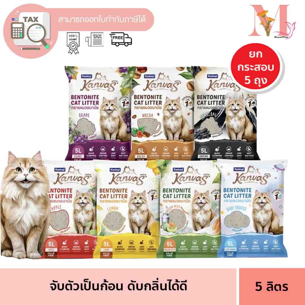 ยกกระสอบ 6 ถุง Kanimal คานิมอล แคนวาส ทรายแมว 5 ลิตร มีให้เลือกหลายสูตร