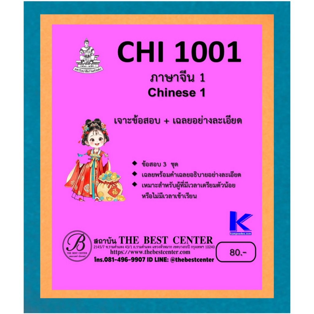 เจาะข้อสอบ+เฉลยอย่างละเอียด CHI1001 ภาษาจีน 1
