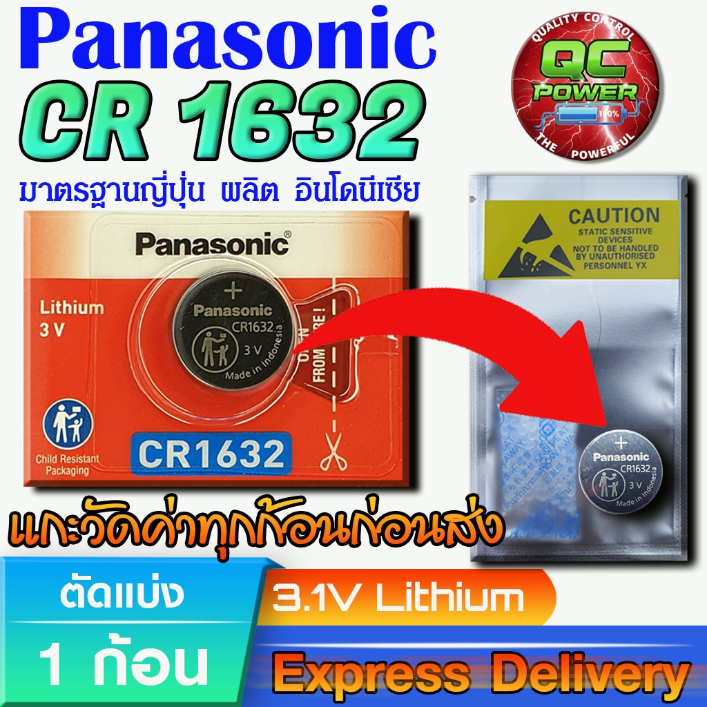 ถ่านกระดุม Panasonic  แท้ ชัวร์100% มีใบตัวแทนจำหน่ายถูกต้อง (Panasonic CR1632 1 ก้อน)