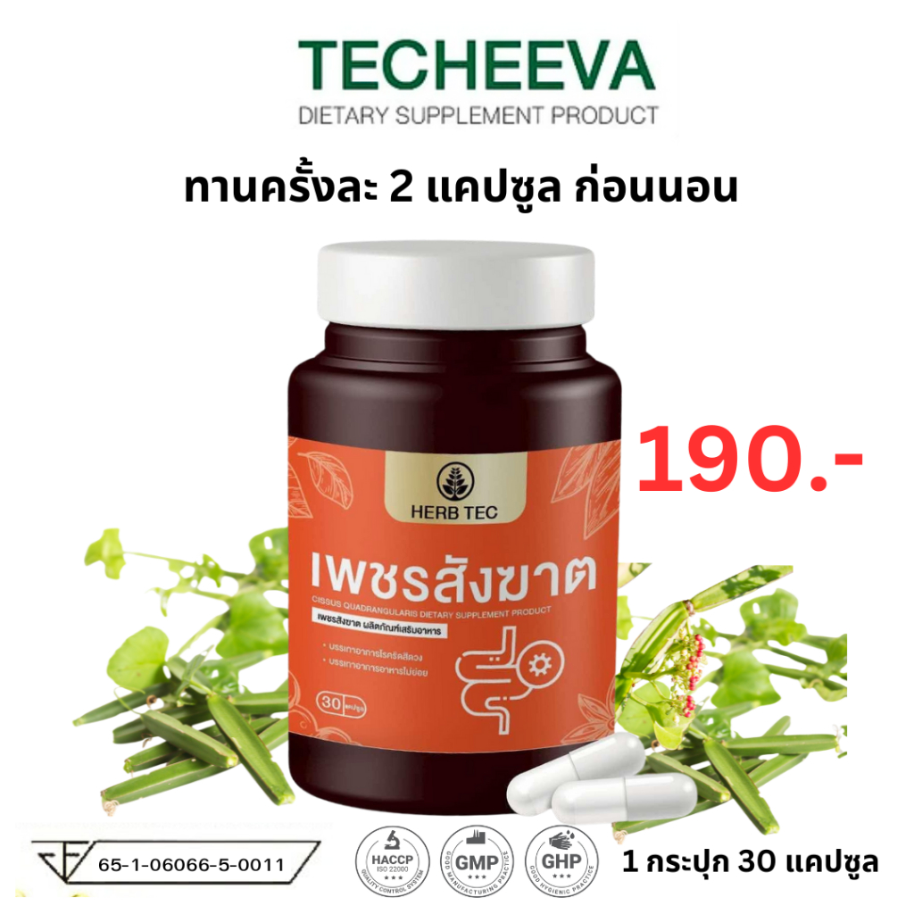 HERB TEC เพชรสังฆาต ริดสี ดวง ริด ขับถ่าย สีดวง 1 ขวด 30 แคปซูล ของแท้ ไม่ระบุชื่อสินค้า