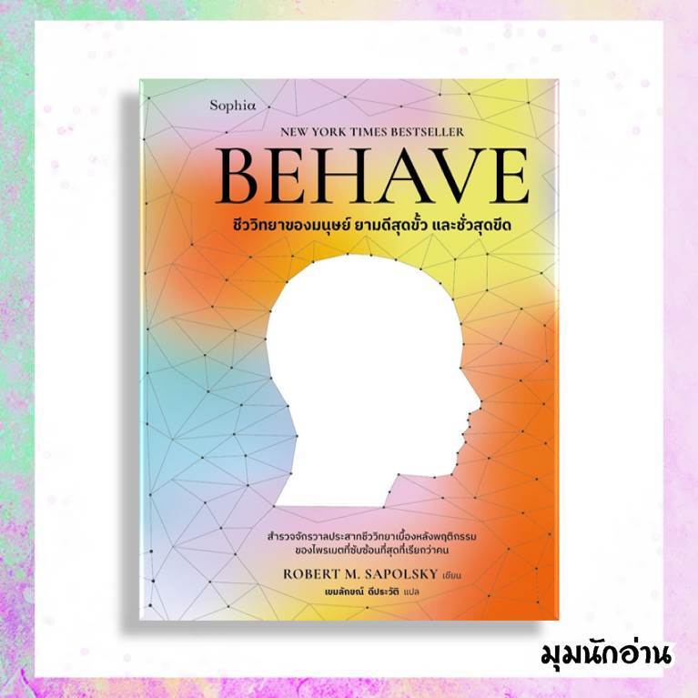 หนังสือ BEHAVE  ผู้แต่ง Robert M. Sapolsky  สนพ.Sophia