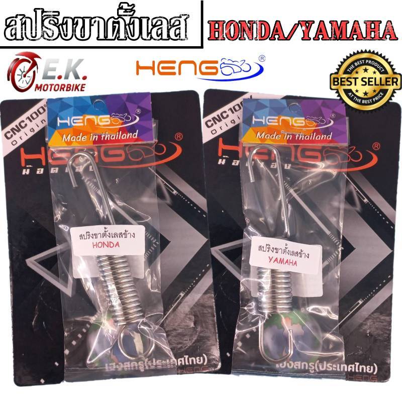สปริงขาตั้งเลส สปริงขาตั้งข้าง+สปริงขาตั้งคู่ YAMAHA HONDA Wave/Dream/Giorno สแตนเลสแท้ 100% งานเฮงสกรู