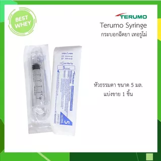 (แบ่งขาย 1 ชิ้น) Terumo syringe กระบอกฉีดยา เทอรูโมมี 5 ขนาด