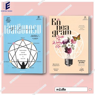 พร้อมส่ง หนังสือ เอ็นเนียแกรม ศาสตร์เพื่อความเข้าใจตนเองและผ…