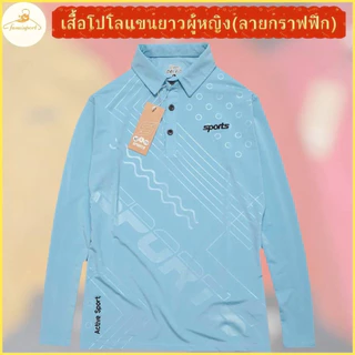 โปรลดล้างสต๊อก !!เสื้อโปโลแขนยาว ทรงผู้หญิง เข้ารูป สวมใส่สบาย ดูดี ทันสมัย