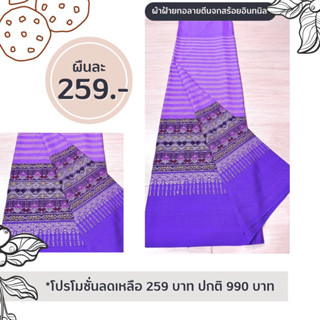 ผ้าถุง ผ้าซิ่น ทอลายตีนจกวิมารฟ้า งานทอฝ้ายทอทั้งผืน