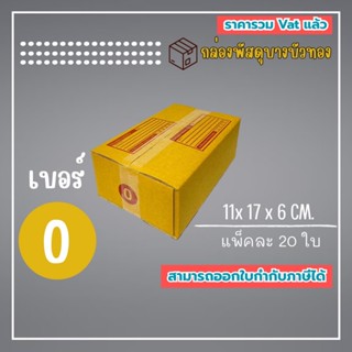 กล่องไปรษณีย์ กล่องพัสดุ เบอร์ 0  (1แพ็ค20ใบ) (5แพ็ค100ใบ) จ…