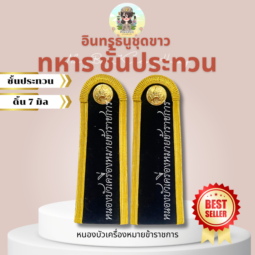 อินทรธนู กระดานบ่าแข็ง กระดานบ่าชุดขาว ทหาร *บ่าขาวทหาร* - รูปที่ 4