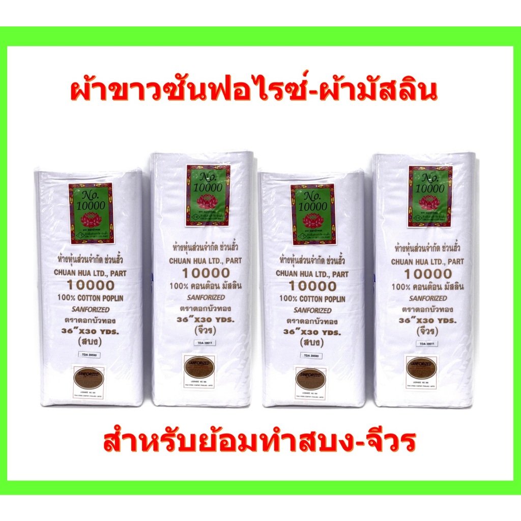 ผ้าขาวซันฟอไรซ -ผ้าขาวมัสลิน (ราคาขายยกพับ)ใช้ในงานกฐิน, สำหรับย้อมทำสบง,อังสะ,จีวรพระ
