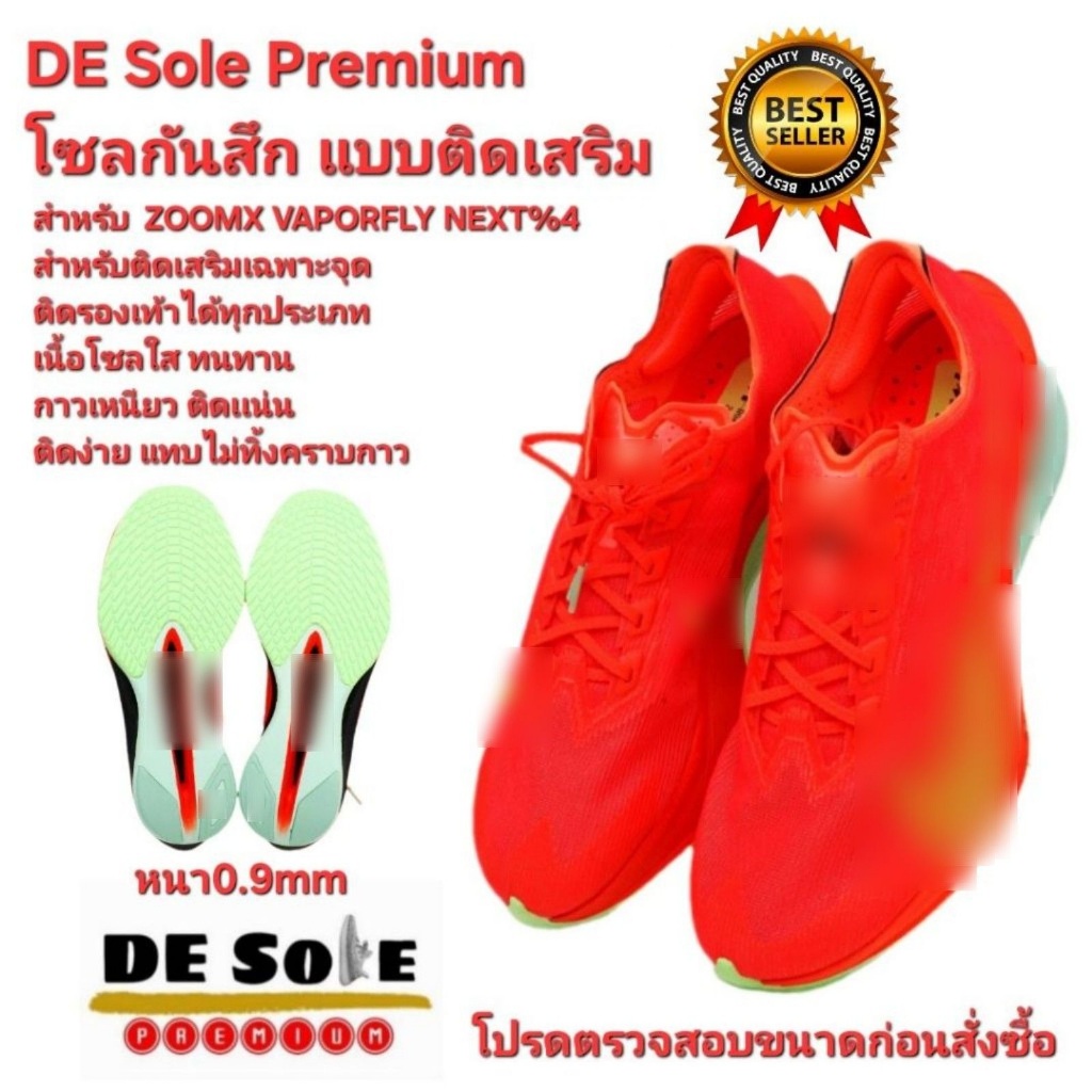 ออกใบกำกับภาษีได้ พร้อมส่ง ติดเสริม DE Sole Premium(DP) ติดเฉพาะจุด หนา0.9mm สำหรับ ZOOMX VAPORFLY N