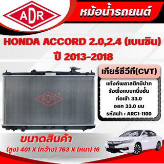 ADR หม้อน้ำ HONDA ACCORD 2.0,2.4 (เบนซิน) เกียร์ซีวีที(CVT) …