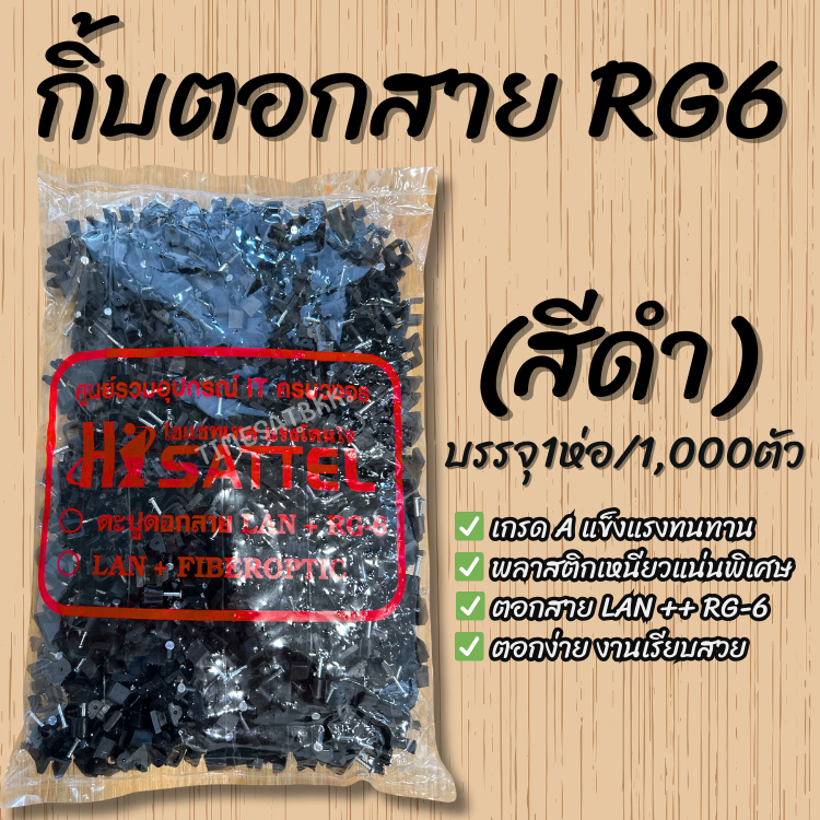 กิ๊บตอกสาย RG-6 HISATTEL คุณภาพเกรด A (สีดำ)