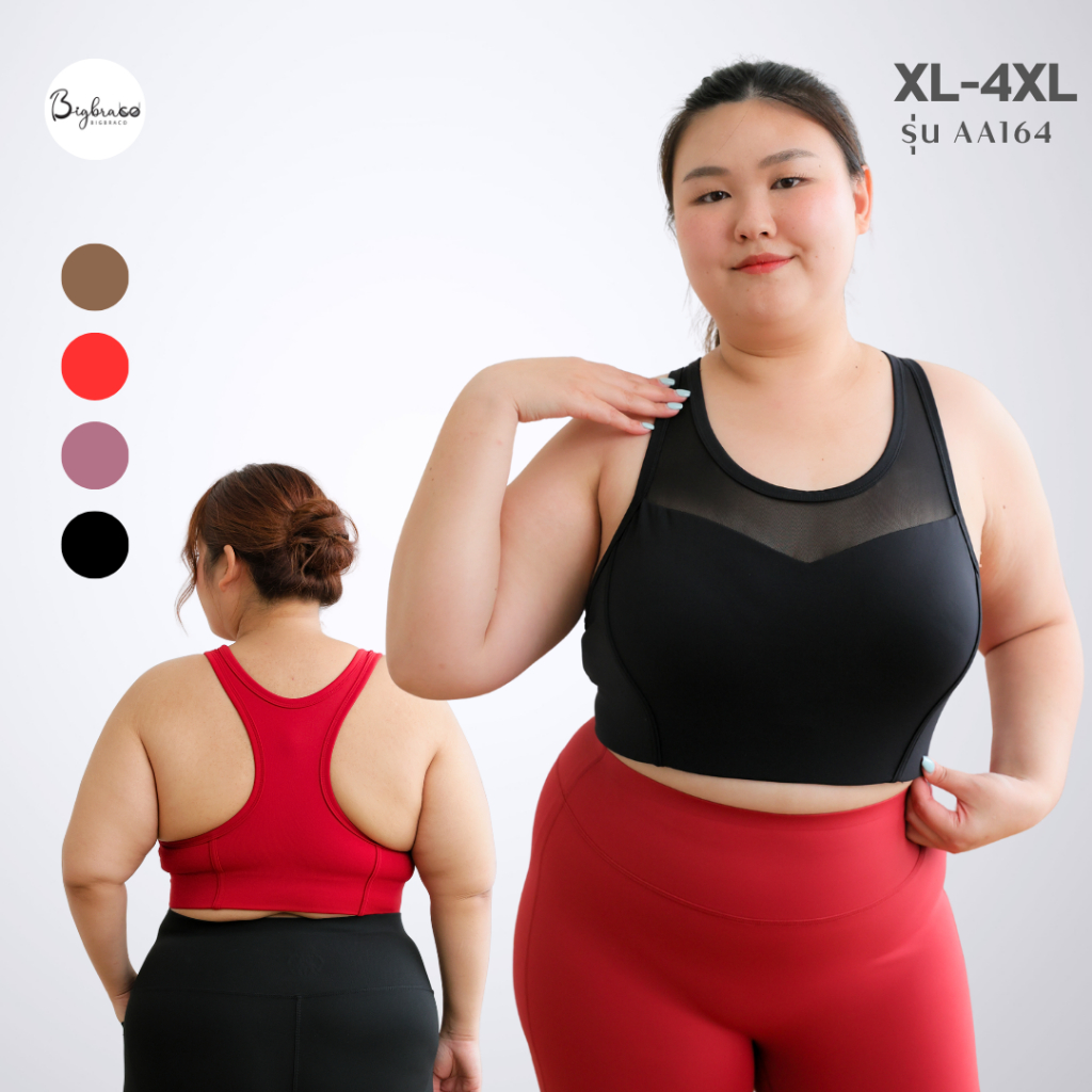 (ใหญ่พิเศษ อก44-58") Bigbraco | AA164 - ชุดออกกำลังกายสาวอวบอ้วน สปอร์ตบราทรงสวม เก็บเนื้อเหนียงข้างลำตัว ฟองน้ำเย็บติด
