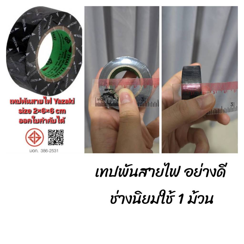 (มีด่วน)เทปพันสายไฟ สีดำ Yazaki Tape ผลิตจากวัสดุPVCอย่างดี ป้องกันความร้อน ออกใบกำกับได้
