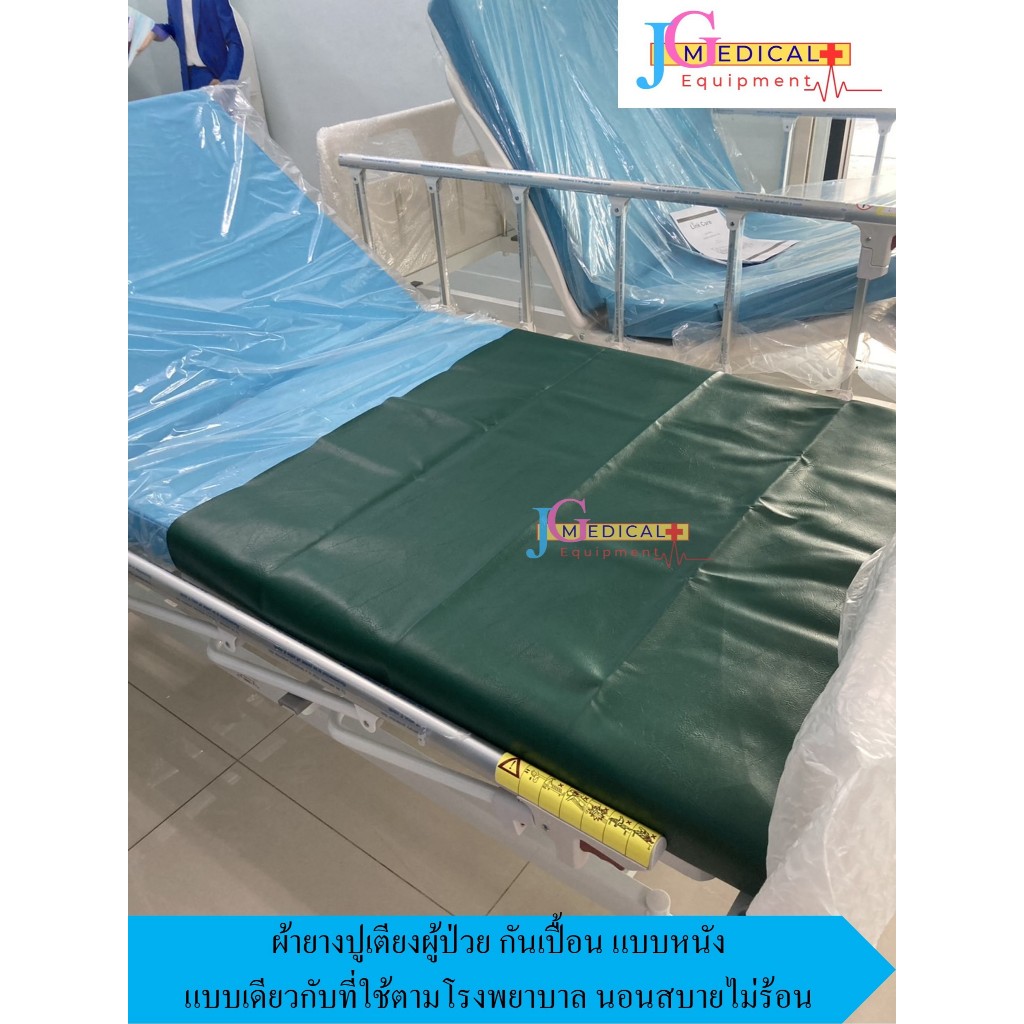 ผ้ายางปูเตียงผู้ป่วย แบบหนัง ขนาดมาตราฐาน 90x135 ซม.แบบเดียวกับที่ใช้ตามโรงพยาบาล ไม่ร้อน ราคาถูก