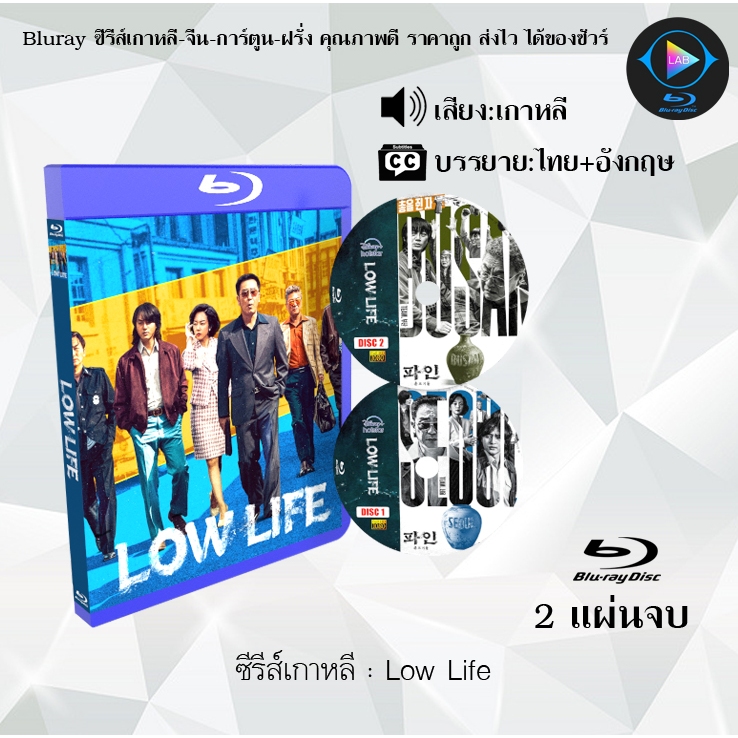 Bluray ซีรีส์เกาหลี Low Life : จำนวน 2 แผ่นจบ (ซับไทย) FullHD 1080p