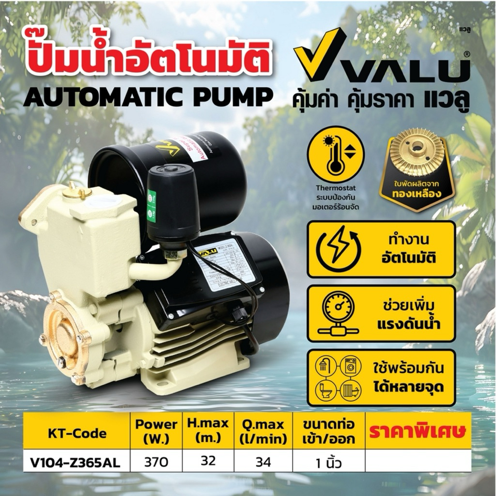 VALU ปั๊มน้ำออโต้ 370 วัตต์ รุ่น Z-365AL กำลังมอเตอร์ 0.5 แรงม้า ขนาดท่อเข้าและออก 1 นิ้ว ส่งสูง 32 