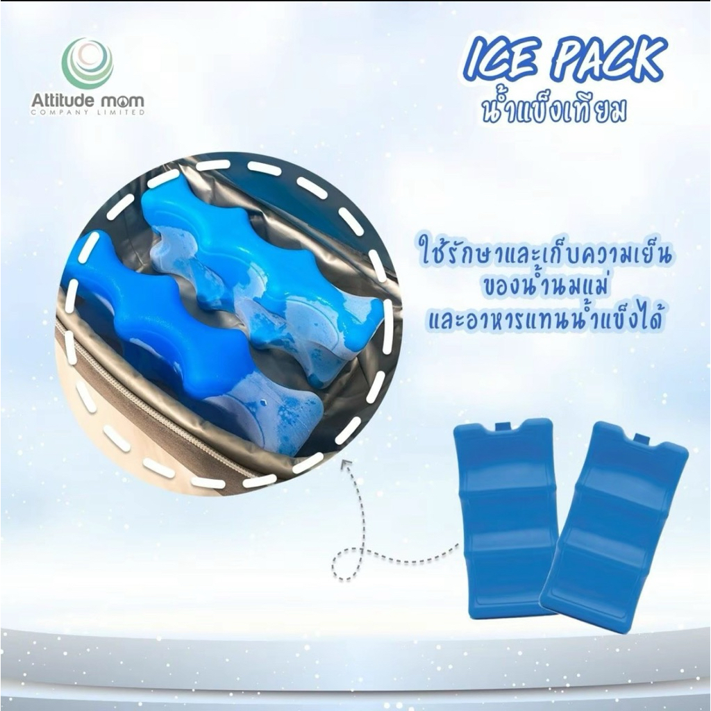 ❄️เจลเก็บความเย็น attitudom ice pack 💦เจลแช่นมแม่ ก้อนน้ำแข็ง