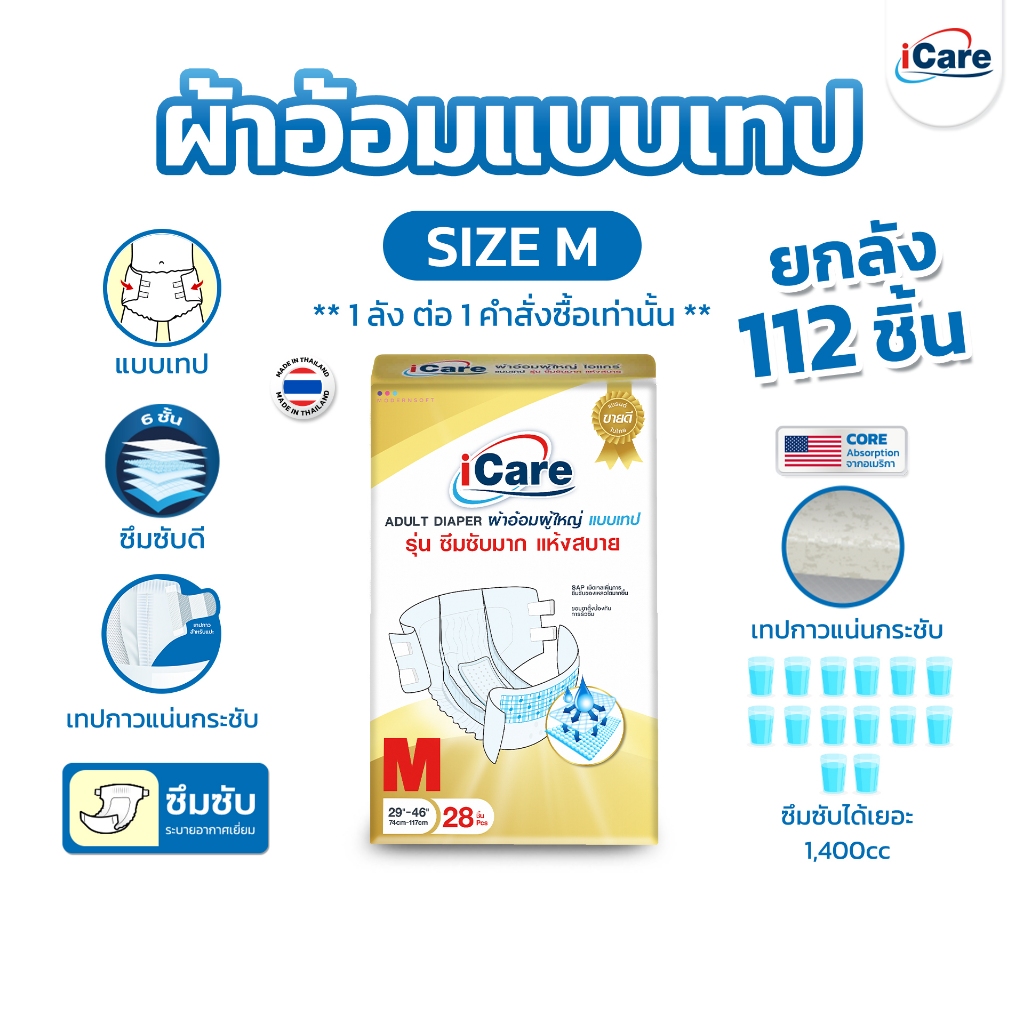 [ส่งฟรี!! ทั่วไทย] iCare ผ้าอ้อมผู้ใหญ่ไอแคร์ รุ่น Platinum (Jumbo) ไซส์ M ยกลัง 112 ชิ้น *1ลัง/คำสั่งซื้อเท่านั้น