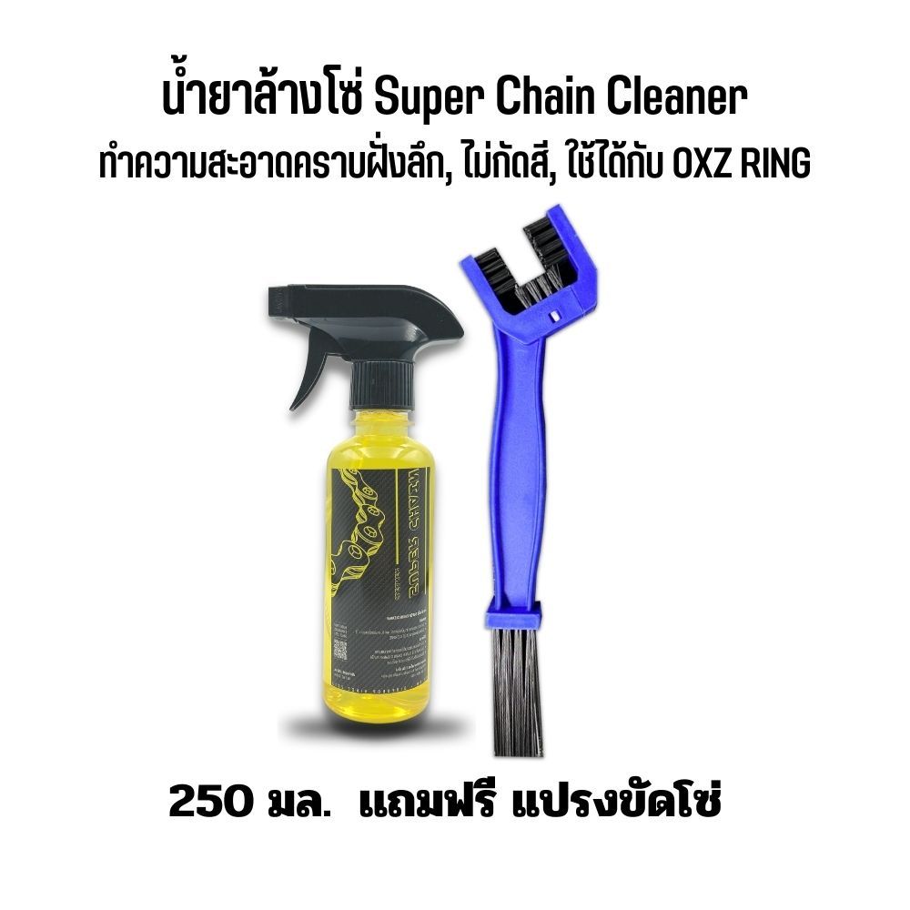 น้ำยาล้างโซ่ SUPER CHAIN CLEANER  แถมฟรี แปรงขัดโซ่
