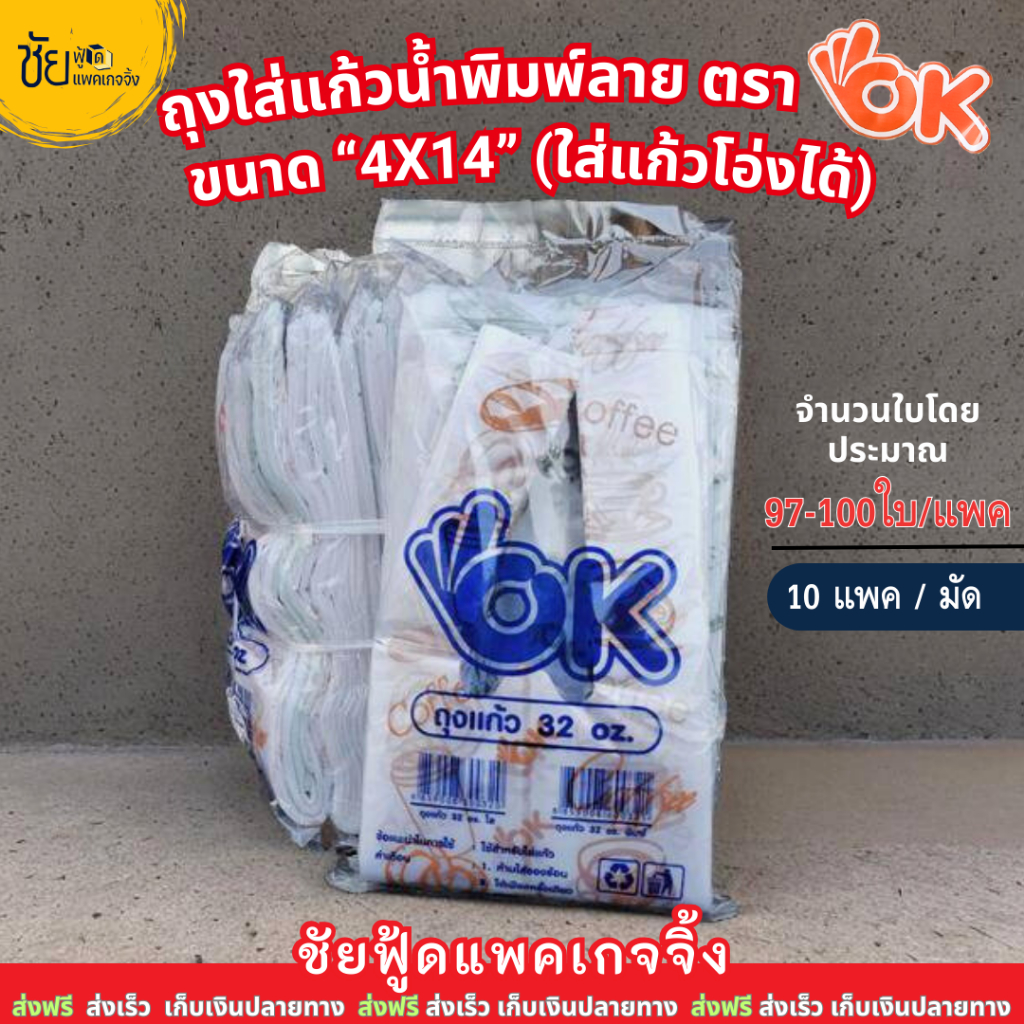 ถุงตราโอเค OK (มัด10ห่อ) HD ขาวพิมพ์ลาย2สี ถุงใส่แก้วเต็มใบ ไฮโซ ถุงใส่แก้วน้ำ 16 20 22 30 32 ออนซ์