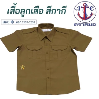 เสื้อลูกเสือสีกากี ตราสมอ ⚓️ ของแท้ 💯% (มีสินค้าพร้อมส่ง ออกบิลเบิกได้ทุกโรงเรียนทั่วประเทศ)