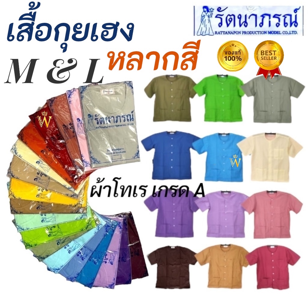เสื้อกุยเฮงสี แบรนด์รัตนาภรณ์ ใส่นวด สปา ลำลอง ทำบุญ ผ้าโทเรเกรดดี สีทนนาน สบาย พร้อมส่ง! มี COD