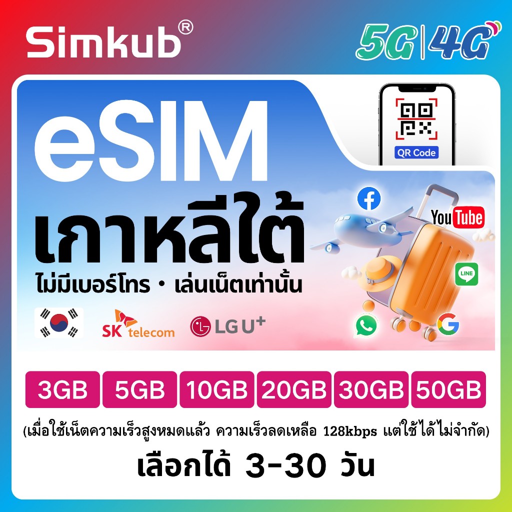 eSIM Korea เครือข่าย LG/SK Telecom ซิมท่องเที่ยว เกาหลี เน็ต 3-50GB รองรับ 5G/4G เลือกได้ 3-30 วัน