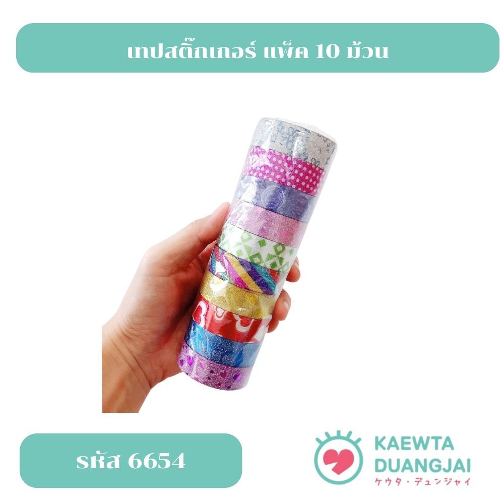 (ราคา/แถว 10 ม้วน) เทปสติ๊กเกอร์ #6654-6655