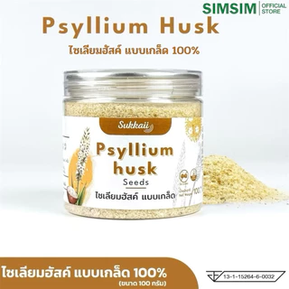 ขายดี🔥ไซเลียมฮัสค์ แบบเกล็ด 100% ช่วยปรับสมดุลลำไส้ระบบขับถ่ายแก้อาการท้องผูก Psyllium Husk แบรนด์Sukkaii [ขนาด.100g ]
