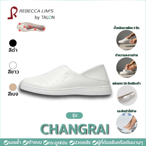 รุ่น Chaingrai สีขาว รองเท้าสุขภาพ Rebecca Lim's by Talon  แก้ปัญหาสุขภาพเท้า รองช้ำ เท้าแบน อุ้งเท้