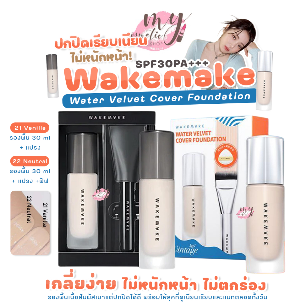 (🌼แท้ / พร้อมส่ง 🌼) Wakemake Water Velvet Cover Foundation 30ml SPF30 PA+++