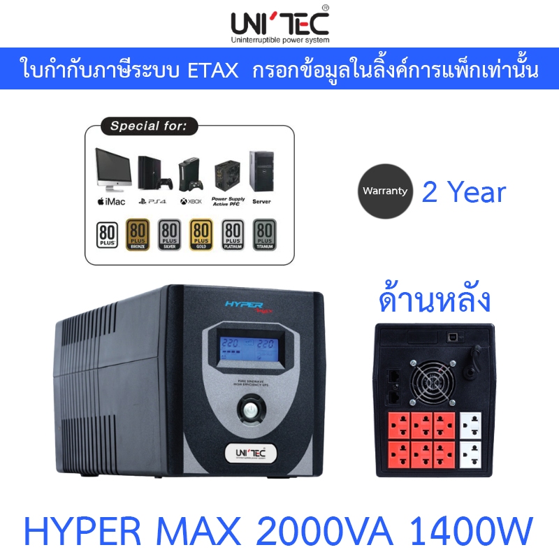 UNITEC เครื่องสำรองไฟ Pure Sine Wave รุ่น HYPER MAX 2000VA 1400W