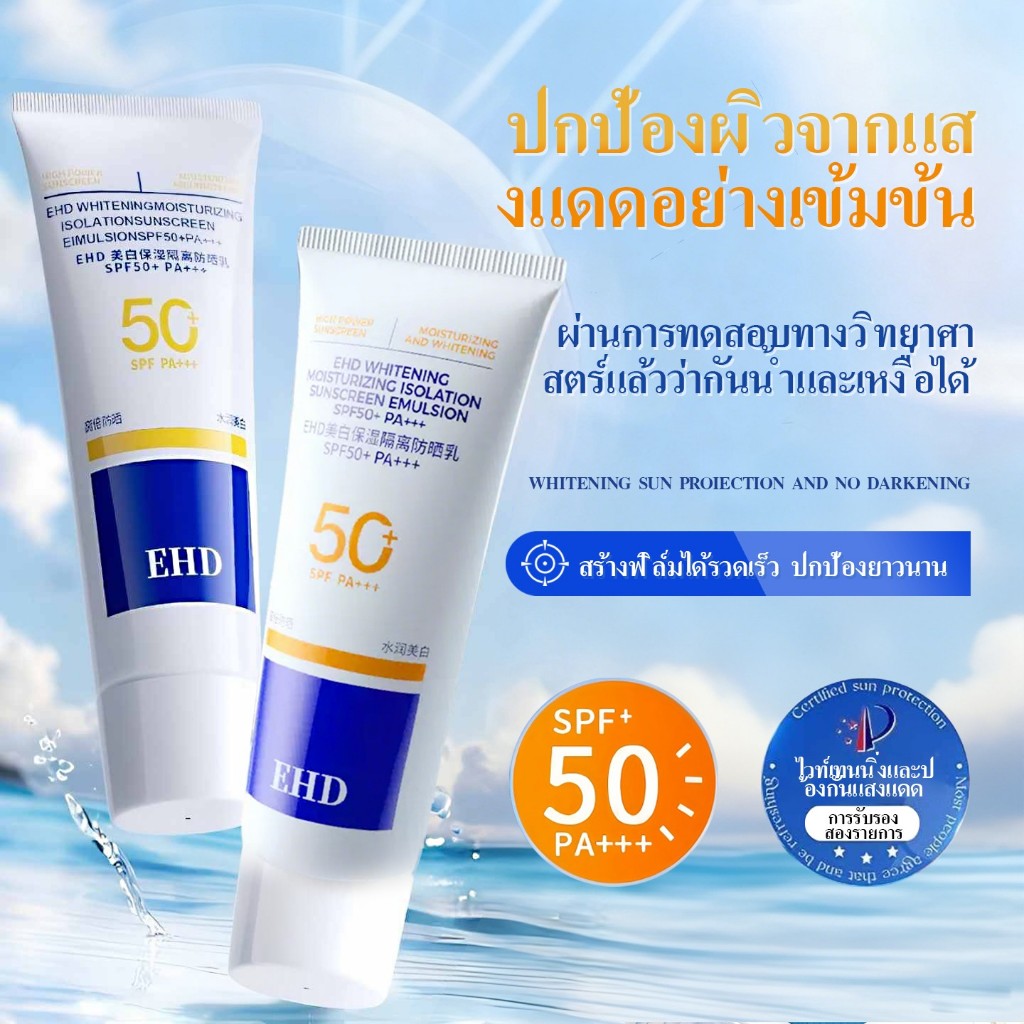 [ของแท้100%] EHD ครีมกันแดด 40g SPF50+ PA+++  ไวท์เทนนิ่ง ปกป้องผิวหน้า-ร่างกาย เนื้อบางเบา ซึมง่าย
