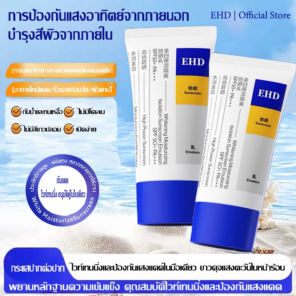 EHD ครีมกันแดดหน้าสูตรอ่อนโยน SPF50+ PA+++ 60ml กันแดด รองพื้น