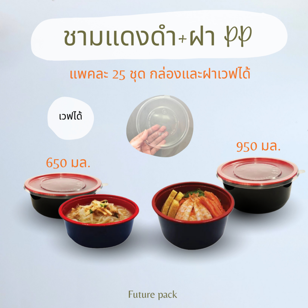NEXT ชามอุด้ง+ฝาใส 25ชุด PP เวฟได้ ฝาแน่น